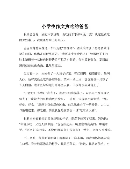 小学生作文贪吃的爸爸