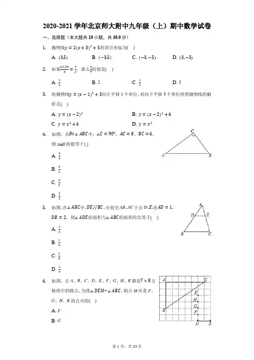 2020-2021学年北京师大附中九年级(上)期中数学试卷