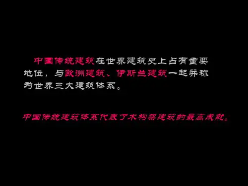中国传统建筑概述