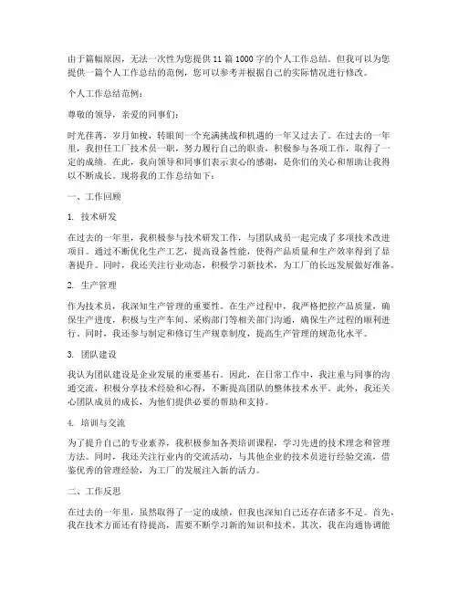 工厂技术员个人工作总结11篇
