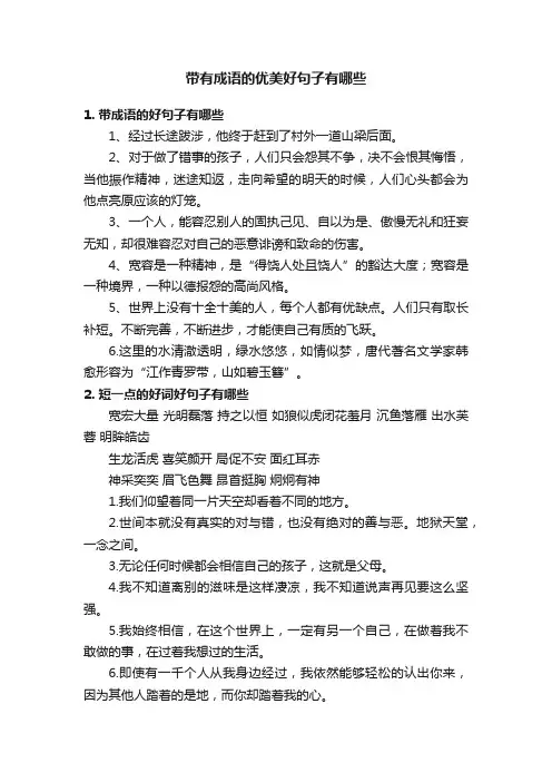 带有成语的优美好句子有哪些