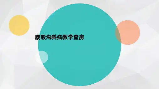 腹股沟斜疝教学查房ppt课件