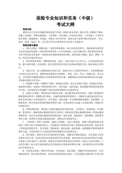 保险专业知识和实务(中级) 考试大纲
