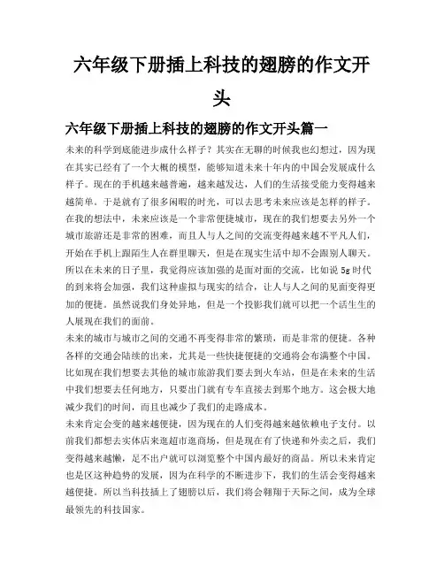 六年级下册插上科技的翅膀的作文开头
