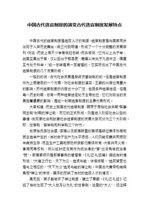 中国古代选官制度的演变古代选官制度发展特点