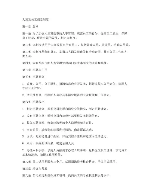 大润发员工规章制度