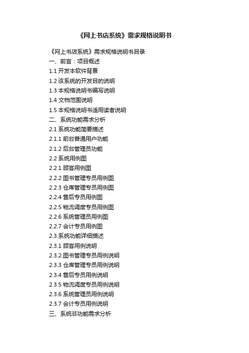 《网上书店系统》需求规格说明书