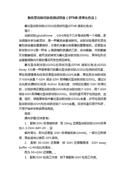 氧化型谷胱甘肽检测试剂盒（DTNB速率比色法）