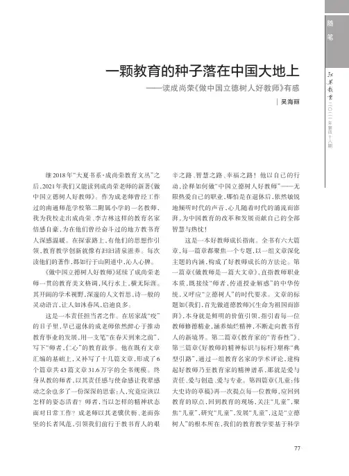 一颗教育的种子落在中国大地上--读成尚荣《做中国立德树人好教师》有感