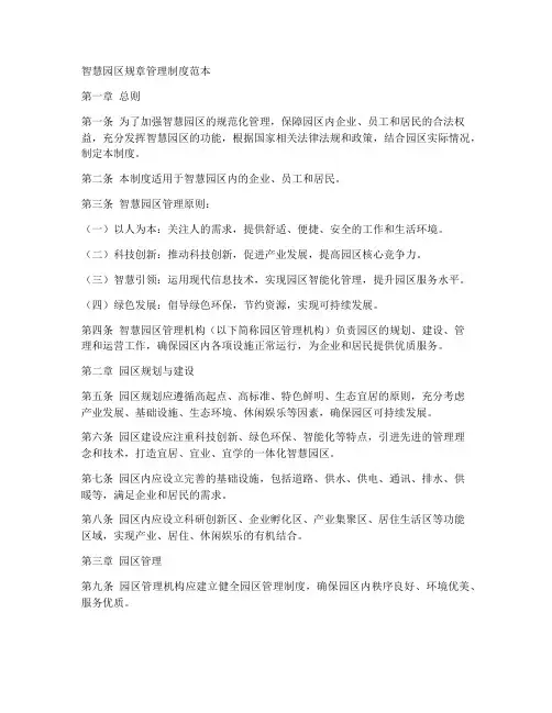 智慧园区规章管理制度范本