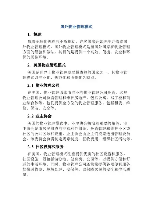 国外物业管理模式