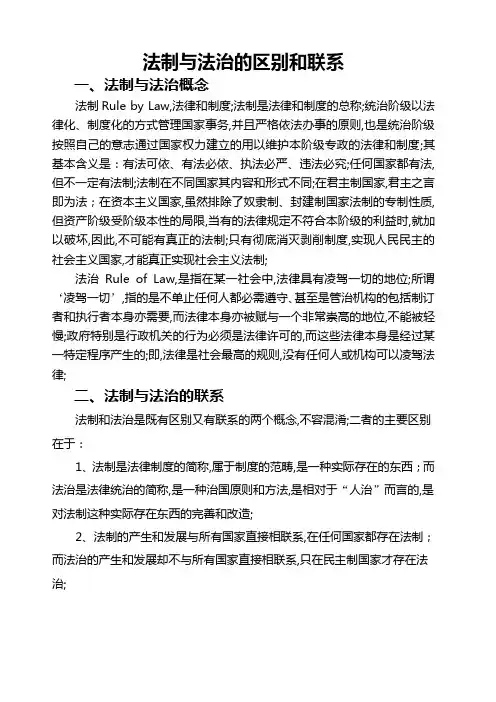 法制与法治的区别和联系