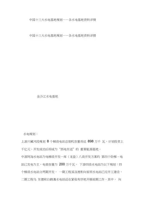 中国十三大水电基地规划——各水电基地资料详情
