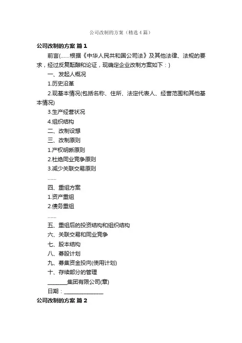 公司改制的方案（精选4篇）
