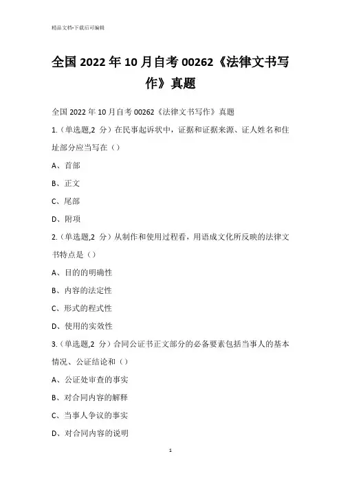 全国2022年10月自考00262《法律文书写作》真题_2