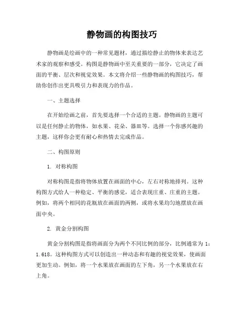 静物画的构图技巧