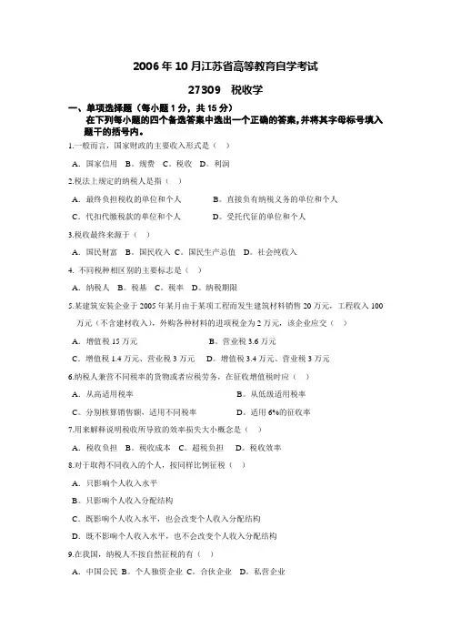 2006年10月税收学