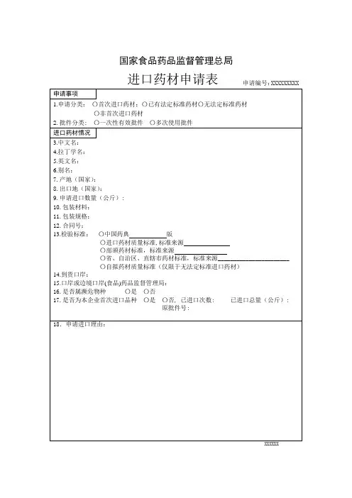 进口药材申请表