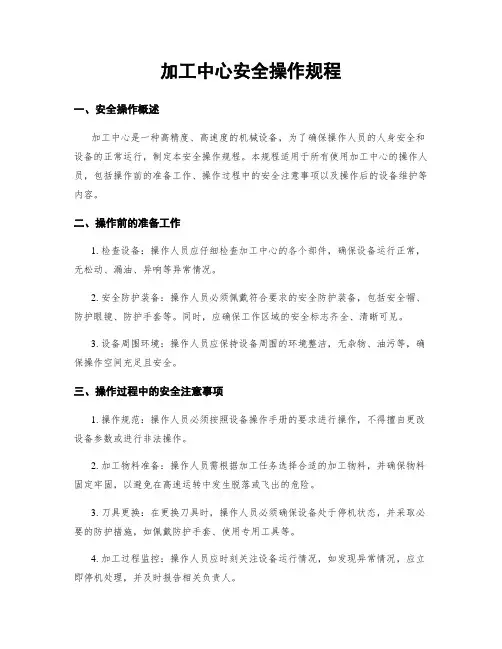 加工中心安全操作规程