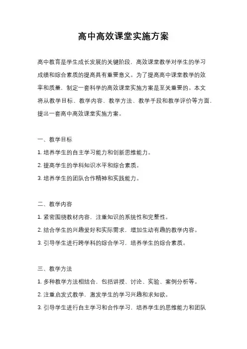 高中高效课堂实施方案