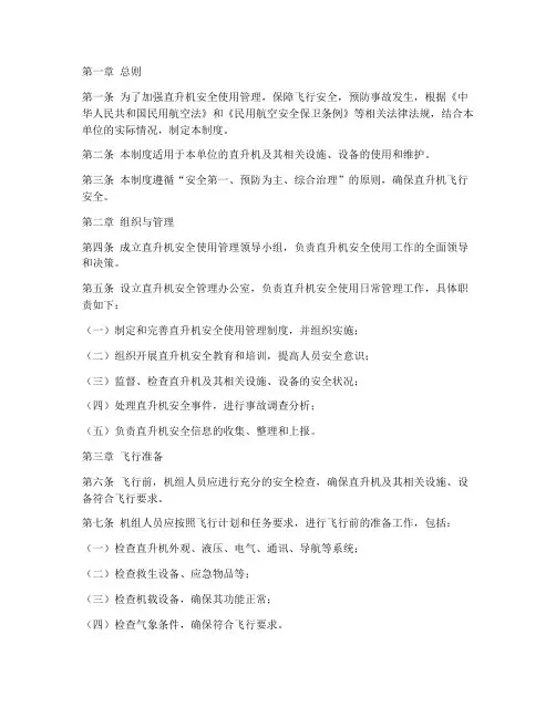 直升机安全使用管理制度