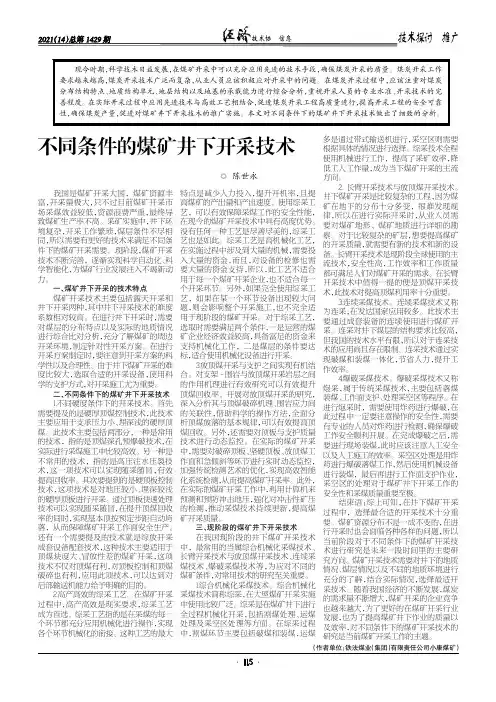 不同条件的煤矿井下开采技术
