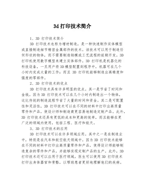 3d打印技术简介3篇