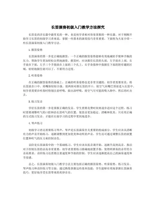 长笛演奏初级入门教学方法探究