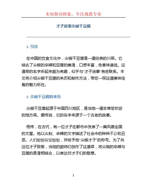 才子说事尖椒干豆腐 (2)