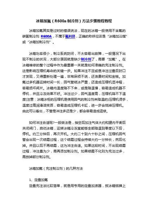 冰箱加氟（R600a制冷剂）方法步骤教程教程