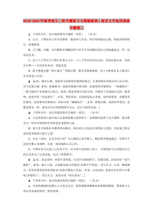 2019-2020年高考语文二轮专题复习与策略板块1语言文字运用成语专题卷二