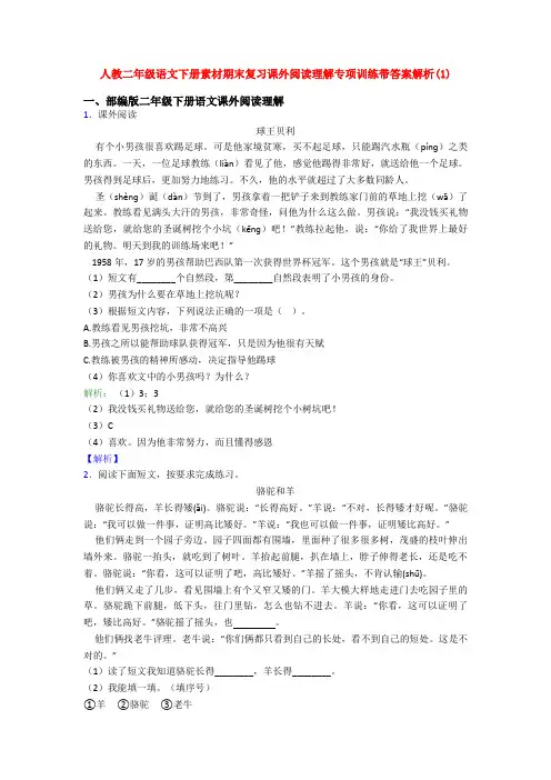 人教二年级语文下册素材期末复习课外阅读理解专项训练带答案解析(1)