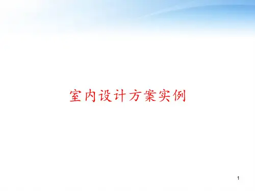 室内设计方案实例 ppt课件