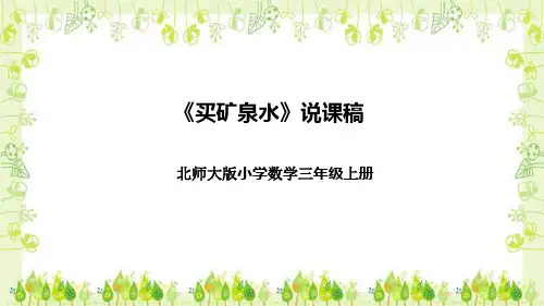 北师大版小学数学三年级上册《买矿泉水》说课稿(附反思、板书)课件