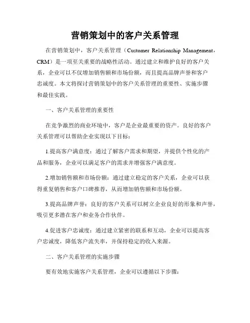 营销策划中的客户关系管理