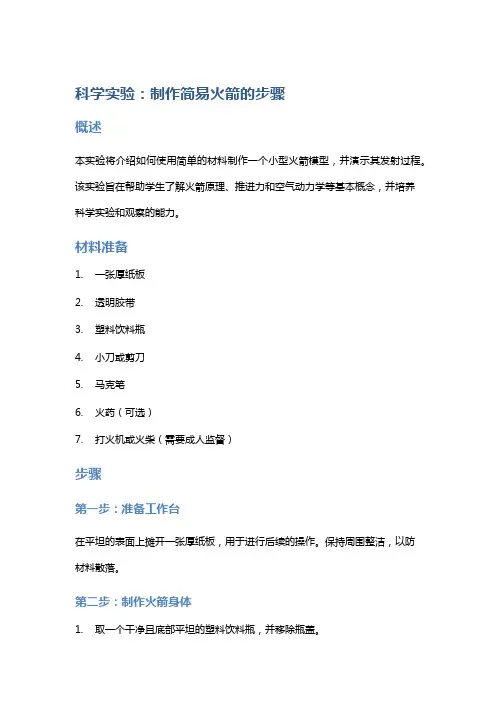 科学实验：制作简易火箭的步骤