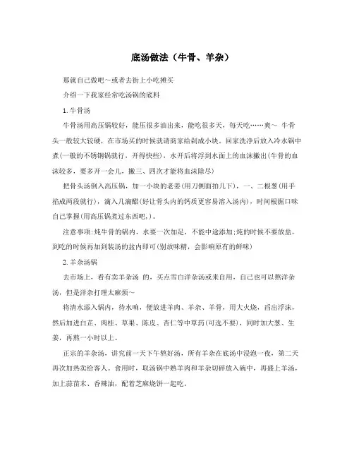 底汤做法(牛骨、羊杂)