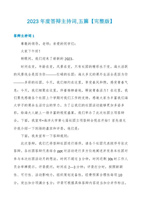 2023年度答辩主持词,五篇【完整版】
