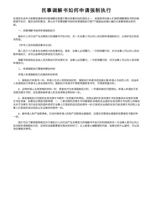 民事调解书如何申请强制执行