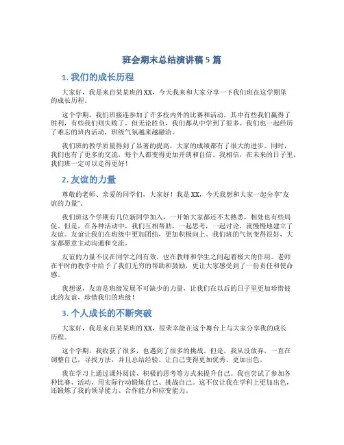 班会期末总结演讲稿5篇