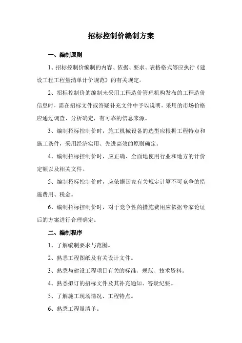 招标控制价编制方案