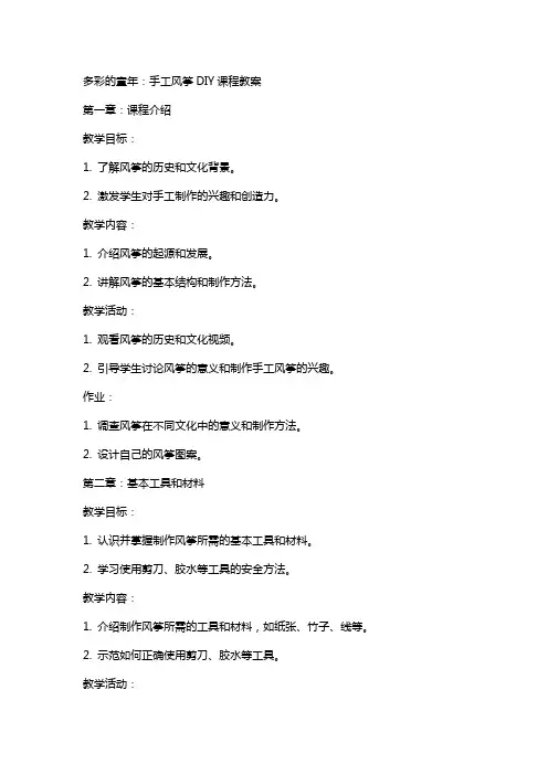 多彩的童年：手工风筝DIY课程教案