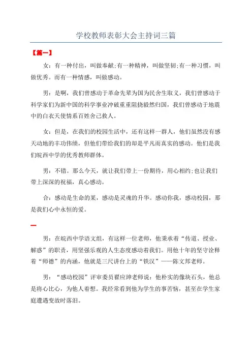 学校教师表彰大会主持词三篇