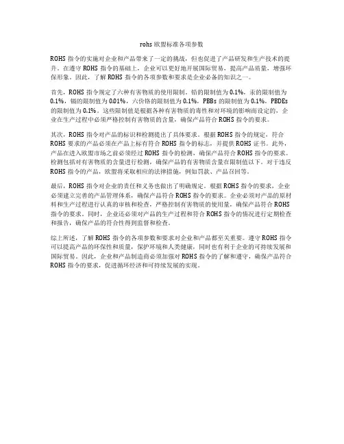 rohs欧盟标准各项参数
