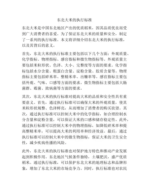 东北大米的执行标准