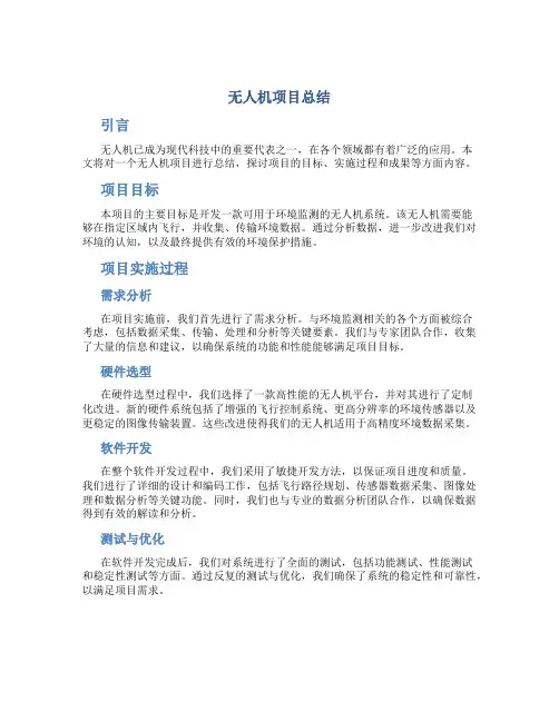 无人机项目总结