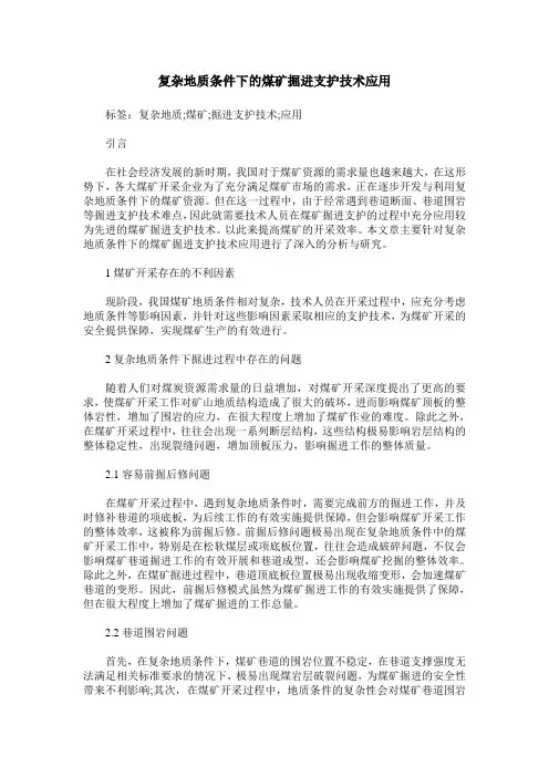 复杂地质条件下的煤矿掘进支护技术应用