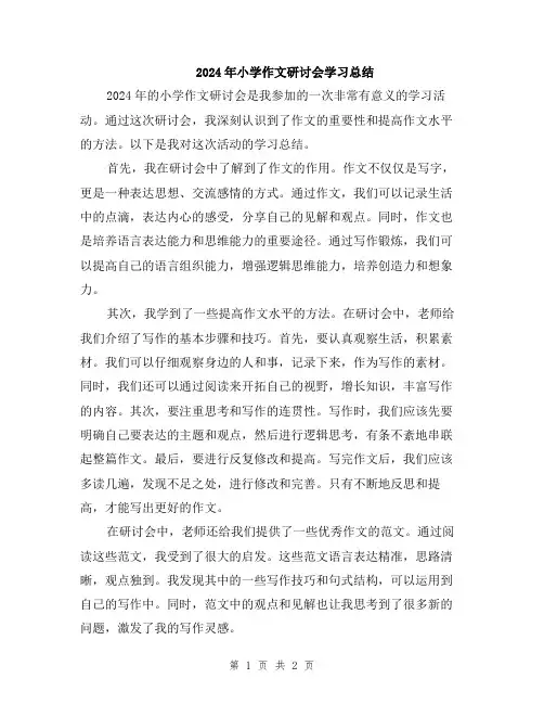 2024年小学作文研讨会学习总结