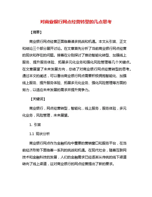 对商业银行网点经营转型的几点思考
