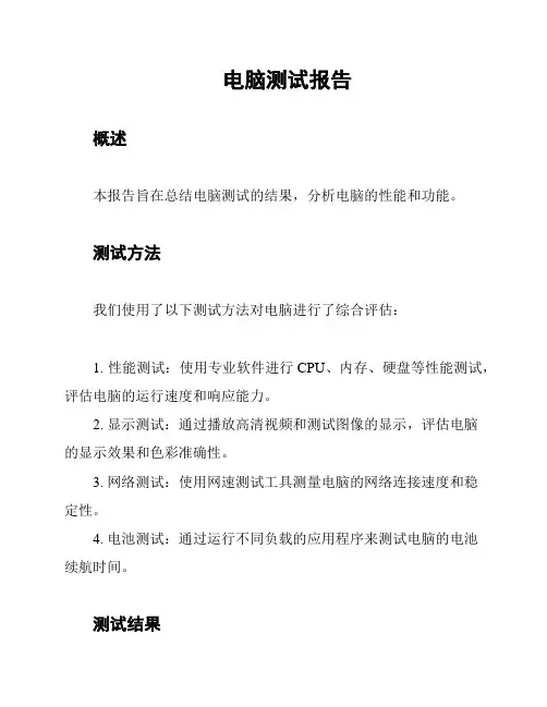 电脑测试报告